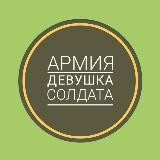 Жду солдата|ДМБ|Призыв|Дембель