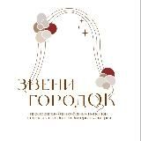 ЗвениГородок
