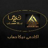 کانال بخشنامه ها و دستورالعمل های آکادمی نیکا حساب