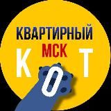 Квартирный кот | Аренда квартир в Москве | снять |продать
