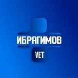 Ветеринарный врач - Ибрагимов Иван Романович