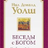 ВСЕ БЕСЕДЫ С БОГОМ - Читаем и обсуждаем
