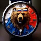 Час 🇷🇺Z🇷🇺