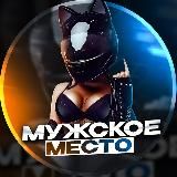 Мужское место