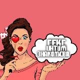 СЕКС | ИНТИМ | ЗНАКОМСТВА