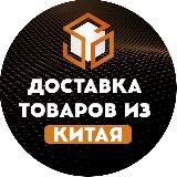 Доставка из Китая | SOT Logistics🇨🇳