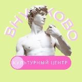 Культурный центр "Внуково"