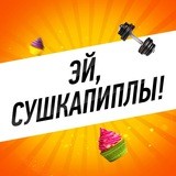 ЭЙ, СУШКАПИПЛЫ!