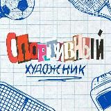 Спортивный художник