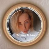 Та ещё Babka 👵🏻