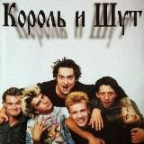 Король и Шут forev
