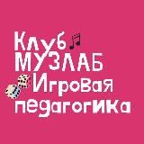 Клуб МУЗЛАБ. Игровая педагогика