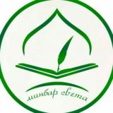 Минбар Света