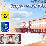 "Средняя школа № 2 г. Копыля имени Тишки Гартного" 👩🏫🏫