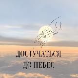 🌤 ДОСТУЧАТЬСЯ ДО НЕБЕС | ПСИХОЛОГИЯ