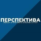 Перспектива в центре!