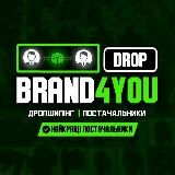 Дропшиппинг Brand4you drop