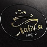 ЛаВкА ВКУСА 🥳🍾🤩🍹 !!!!