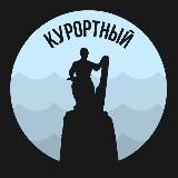 Курортный