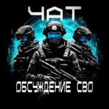 🇷🇺Чат Обсуждение/СВО