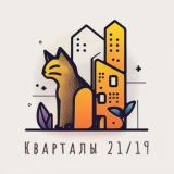 🏘️ Кварталы 21/19: Новости и Обсуждения 🌇