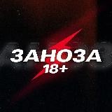 ЗАНОЗА 18+