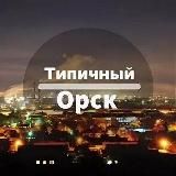 ТИПИЧНЫЙ ОРСК‼️