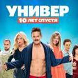 Универ 10 лет спустя