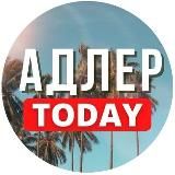 Адлер Today