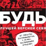 Будь лучшей версией себя🧠📚