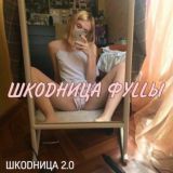 ШКODНИЦА ФУLLЫ