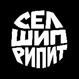 СШР | Российский E-com & Ритейл