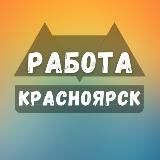 Вакансии в Красноярске