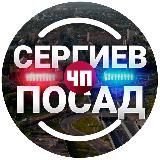 ЧП Сергиев Посад