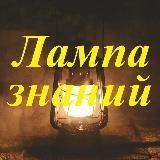 Лампа знаний - армия, техника, оружие