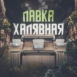 Халявная Лавка