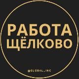 Вакансии в Щелково