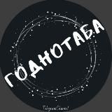 Годнотаба