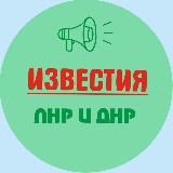 ИЗВЕСТИЯ ЛНР/ДНР