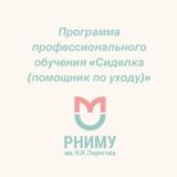 Программа профессионального обучения «Сиделка (помощник по уходу)»