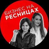 Lash-тренерский клуб Химич и Силаевой