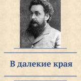 В далекие края