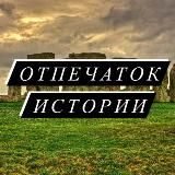 Отпечаток Истории
