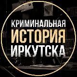 ТЕМНОЕ ПРОШЛОЕ | ИРКУТСК