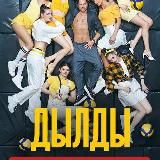 Дылды 2 сезон