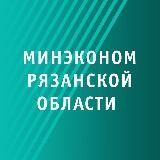 Минэкономразвития Рязанской области