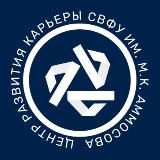 Центр развития карьеры СВФУ