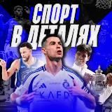 Спорт в Деталях