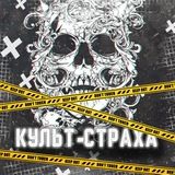 КУЛЬТ-СТРАХА