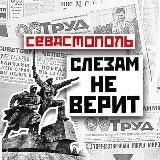 Севастополь слезам не верит
